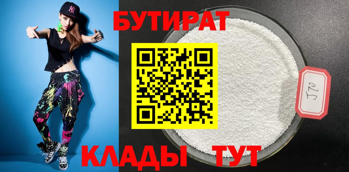 БУТИРАТ  Бутират GHB  Вход с VPN  Котовск 