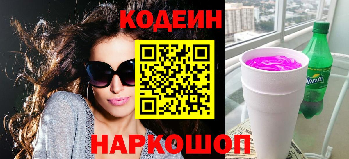 Кодеиновый сироп Lean Purple Drank Котовск